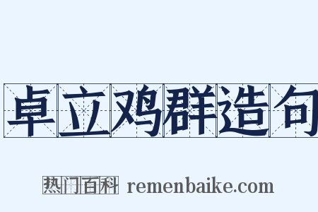 卓立鸡群造句是什么意思的图片